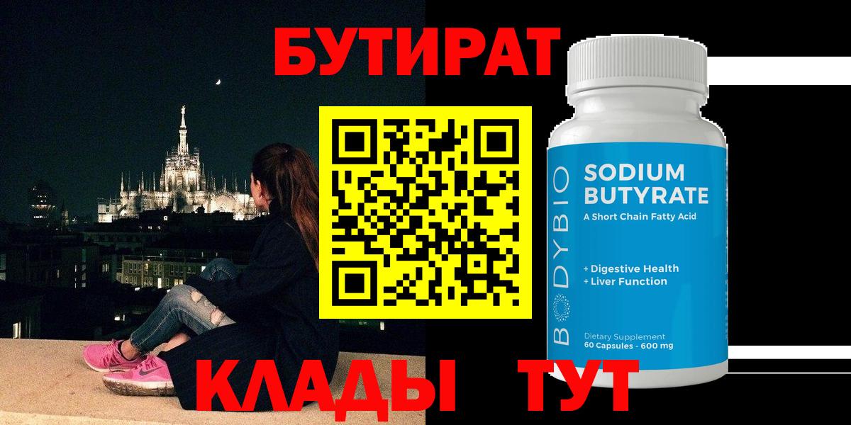 БУТИРАТ 1.4BDO  Вход с VPN  Бутират  Шали 