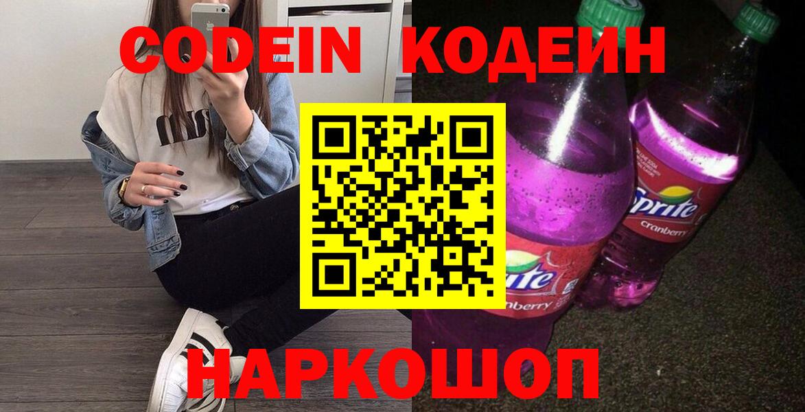 Codein напиток Lean (лин) Шали